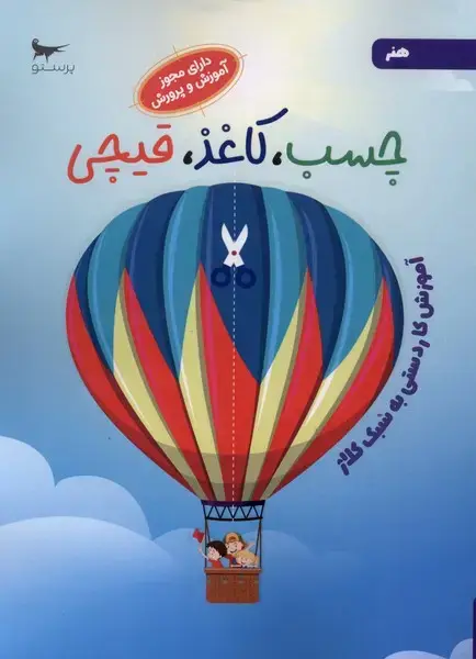 جلد کتاب چسب کاغذی قیچی (هنر) پرستو