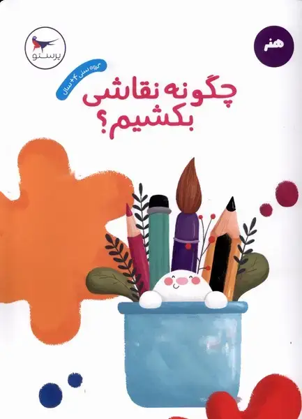 جلد کتاب چگونه نقاشی بکشیم (پرستو)