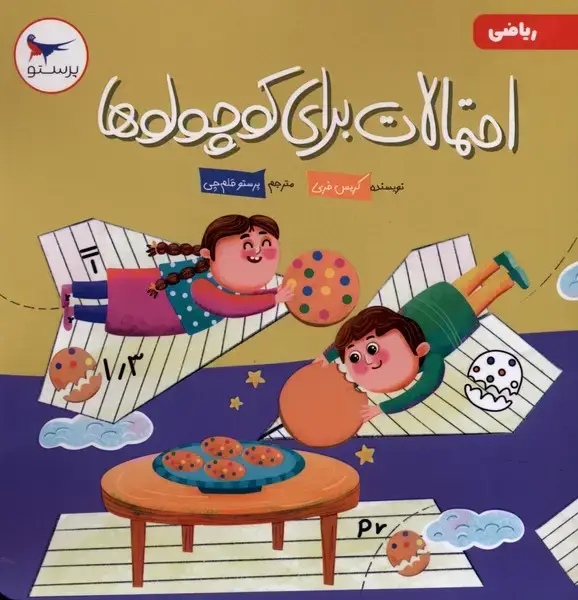 جلد کتاب احتمالات برای کوچولوها (ریاضی) پرستو
