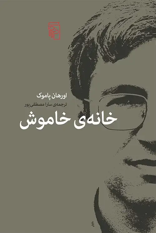 جلد کتاب خانه خاموش