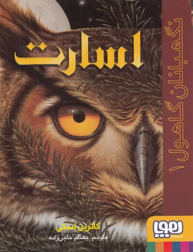 جلد کتاب نگهبانان گاهول (1) اسارت (هوپا)
