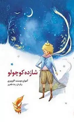 جلد کتاب شازده کوچولو