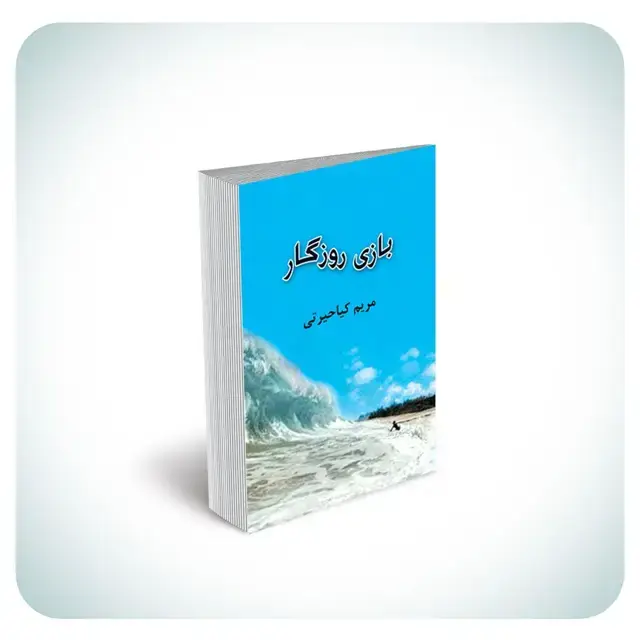 جلد کتاب بازی روزگار