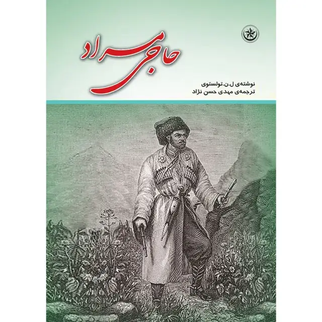 جلد کتاب حاجی مراد