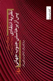 جلد کتاب نظریه انتقادی پس از برخاستن جنوب جهانی؛ دیالکتیک کالایدوسکوپیک