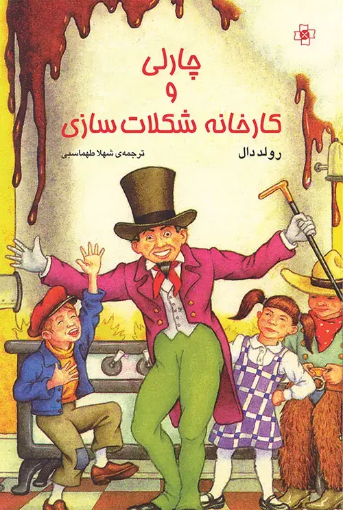 جلد کتاب چارلی و کارخانه شکلات‌سازی اثر رولد دال