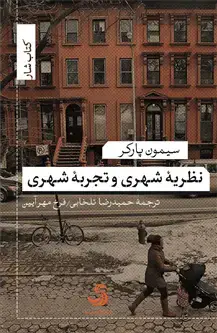 جلد کتاب نظریة شهری و تجربة شهری