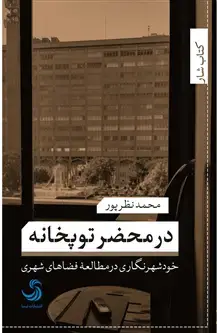 جلد کتاب در محضر توپخانه؛ خود شهرنگاری در مطالعه فضاهای شهری اثر محمد نظرپور
