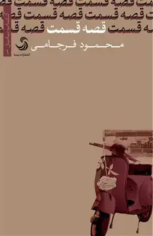 جلد کتاب قصه قسمت اثر محمود فرجامی