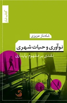 جلد کتاب نوآوری و حیات شهری؛ نقدی بر مفهوم پایداری