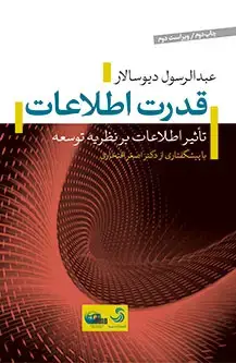 جلد کتاب قدرت اطلاعات؛ تأثیر اطلاعات بر نظریه توسعه اثر عبدالرسول دیوسالار