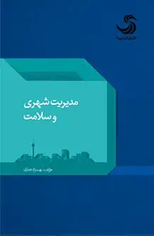 جلد کتاب مدیریت شهری و سلامت اثر بهزاد دماری
