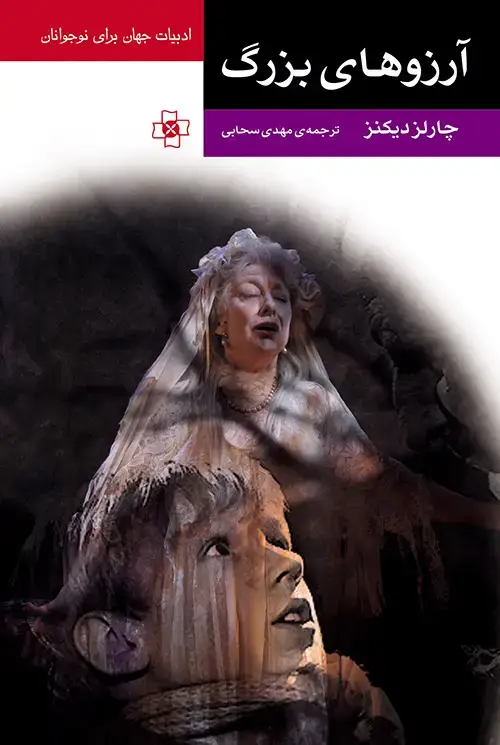 جلد کتاب آرزوهای بزرگ نشر نشر مرکز
