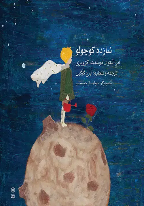 جلد کتاب شازده کوچولو