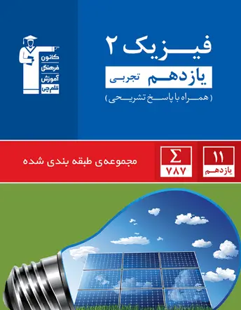 جلد کتاب آبی فیزیک (2) یازدهم تجربی