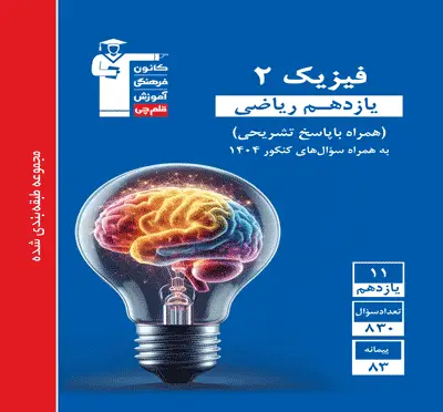 جلد کتاب آبی فیزیک(2) یازدهم ریاضی