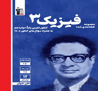 جلد کتاب آبی فیزیک (3) دوازدهم تجربی