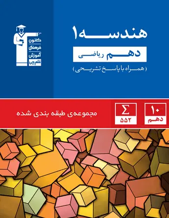 جلد کتاب آبی هندسه (1) دهم ریاضی