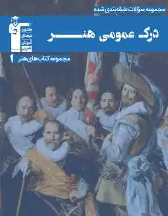 جلد کتاب آبي - درک عمومی هنر