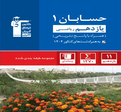 جلد کتاب آبی حسابان یازدهم