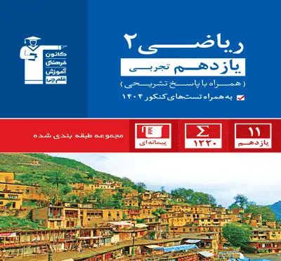جلد کتاب آبی ریاضی (2) یازدهم تجربی
