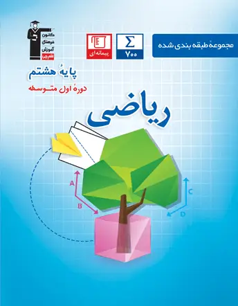 جلد کتاب آبی ریاضی هشتم