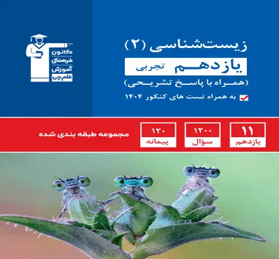 جلد کتاب آبی زیست شناسی (2) یازدهم تجربی