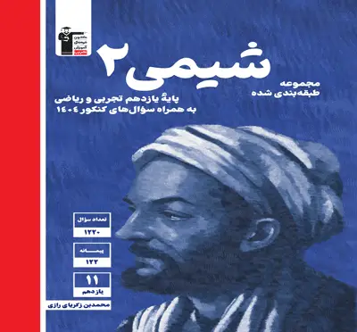 جلد کتاب آبی شیمی (2) یازدهم تجربی و ریاضی
