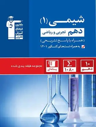 جلد کتاب آبی شیمی (1) دهم تجربی و ریاضی