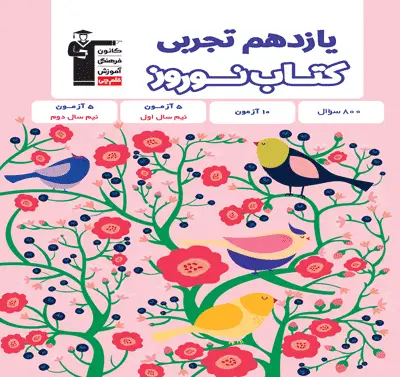 جلد کتاب کتاب نوروز یازدهم تجربی