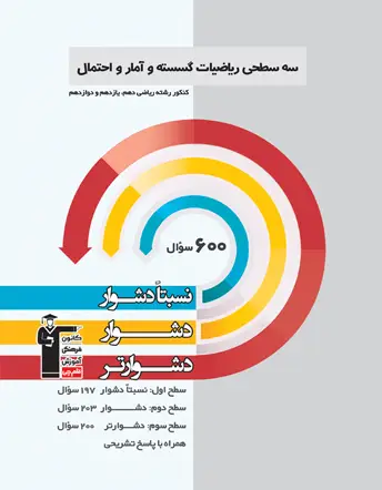 جلد کتاب سه سطحی ریاضیات گسسته و آمار و احتمال (کنکور ریاضی)