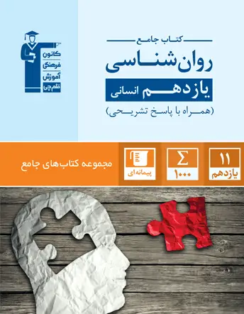 جلد کتاب جامع روان شناسی یازدهم انسانی
