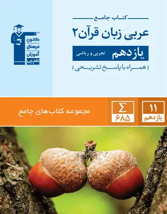 جلد کتاب جامع عربی زبان قرآن (2) یازدهم