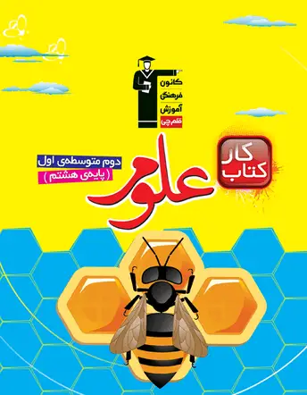 جلد کتاب كتاب كار علوم هشتم
