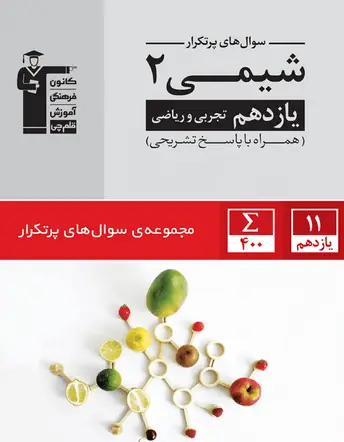 جلد کتاب پر تکرار شیمی (2) یازدهم تجربی و ریاضی