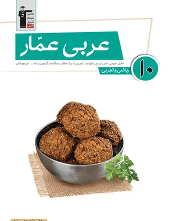 جلد کتاب عربی عمار دهم