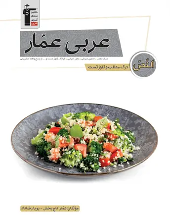 جلد کتاب عربی عمار درک مطلب و کلوز تست