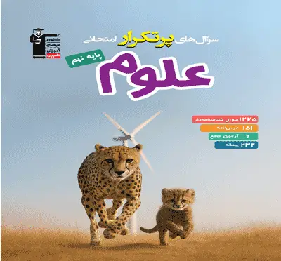 جلد کتاب پرتکرار علوم نهم