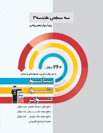 جلد کتاب سه سطحی هندسه (3) دوازدهم ریاضی