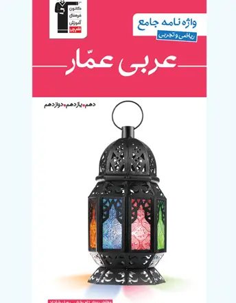 جلد کتاب عربی عّمار (واژه نامه جامع علوم تجربی و ریاضی)