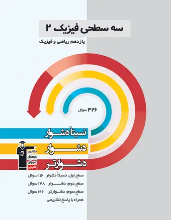 جلد کتاب سه سطحی فیزیک (2) یازدهم ریاضی و فیزیک