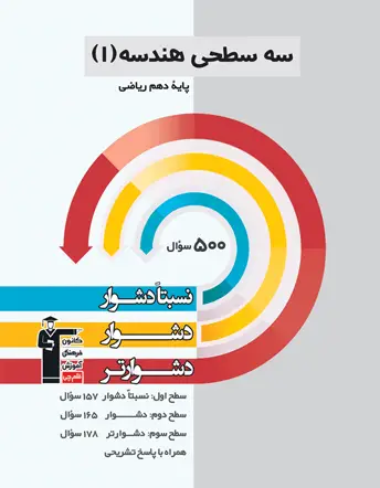 جلد کتاب سه سطحی هندسه دهم