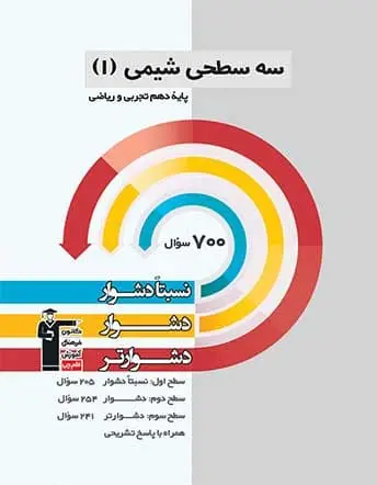 جلد کتاب سه سطحی شیمی دهم