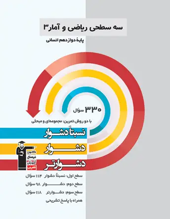 جلد کتاب سه سطحی ریاضی و آمار (3) پایه دوازدهم انسانی
