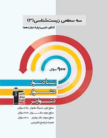 جلد کتاب سه سطحی زیست شناسی (3) دوازدهم تجربی