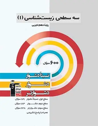 جلد کتاب سه سطحی زیست دهم