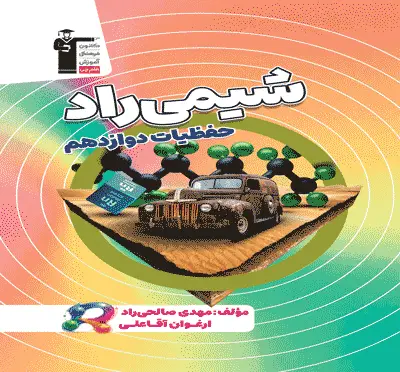جلد کتاب شیمی راد حفظیات دوازدهم