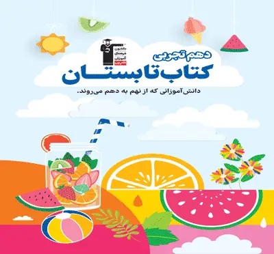 جلد کتاب تابستان دهم تجربی