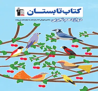 جلد کتاب تابستان دوازدهم تجربی