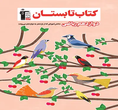 جلد کتاب تابستان دوازدهم ریاضی